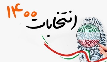 پنجمین دوره مسابقه مجازی ویژه انتخابات 1400