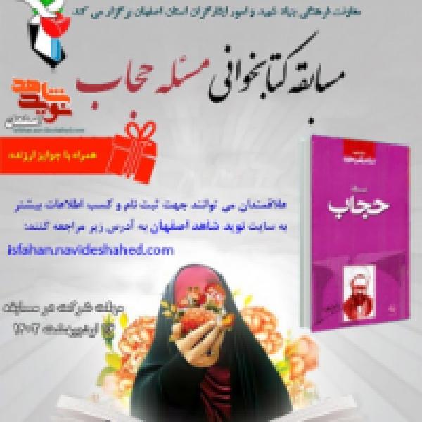 مسابقه کتابخوانی با محوریت کتاب مسئله حجاب اثر استاد شهید آیت الله مرتضی مطهری
