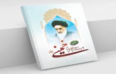 مسابقه وصیت نامه سیاسی الهی امام خمینی(ره) (ویژه دانشجویان)