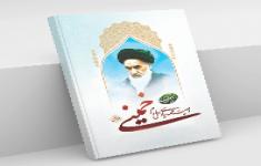 مسابقه وصیت نامه سیاسی الهی امام خمینی(ره) (ویژه جهادگران)